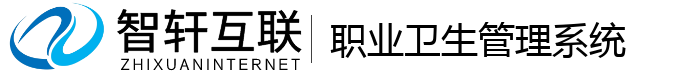 职业卫生管理系统